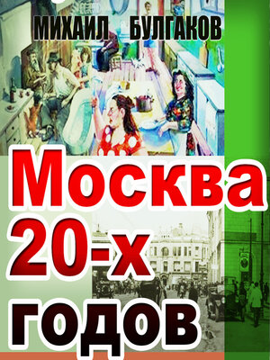 cover image of Москва 20-х годов